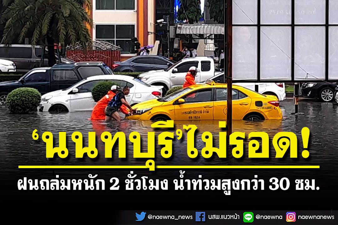 'นนทบุรี'จม! น้ำท่วมขังสูงกว่า 30 ซม. หลังฝนตกหนักนานกว่า 2 ชั่วโมง