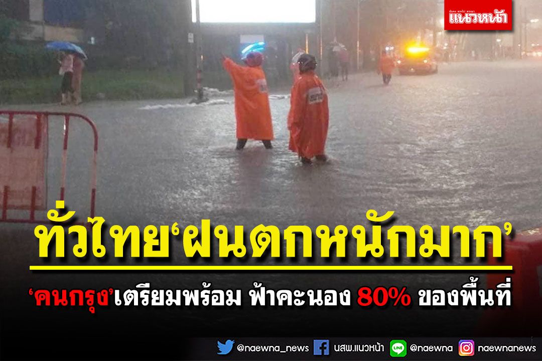 พยากรณ์อากาศ ทั่วไทย‘ฝนตกหนักมาก’ คนกรุงเตรียมพร้อม ฟ้าคะนอง 80% ของพื้นที่