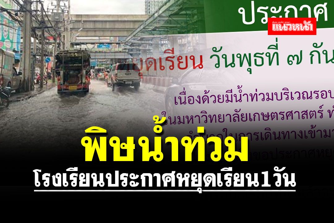 พิษน้ำท่วม!! เช็กเลยโรงเรียนใน กทม.-ปริมณฑล ประกาศหยุดเรียน1วัน