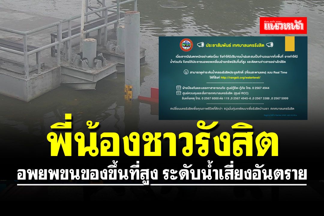 แจ้งเตือนชาวรังสิต อพยพขนของขึ้นที่สูง ระดับน้ำเสี่ยงอันตราย