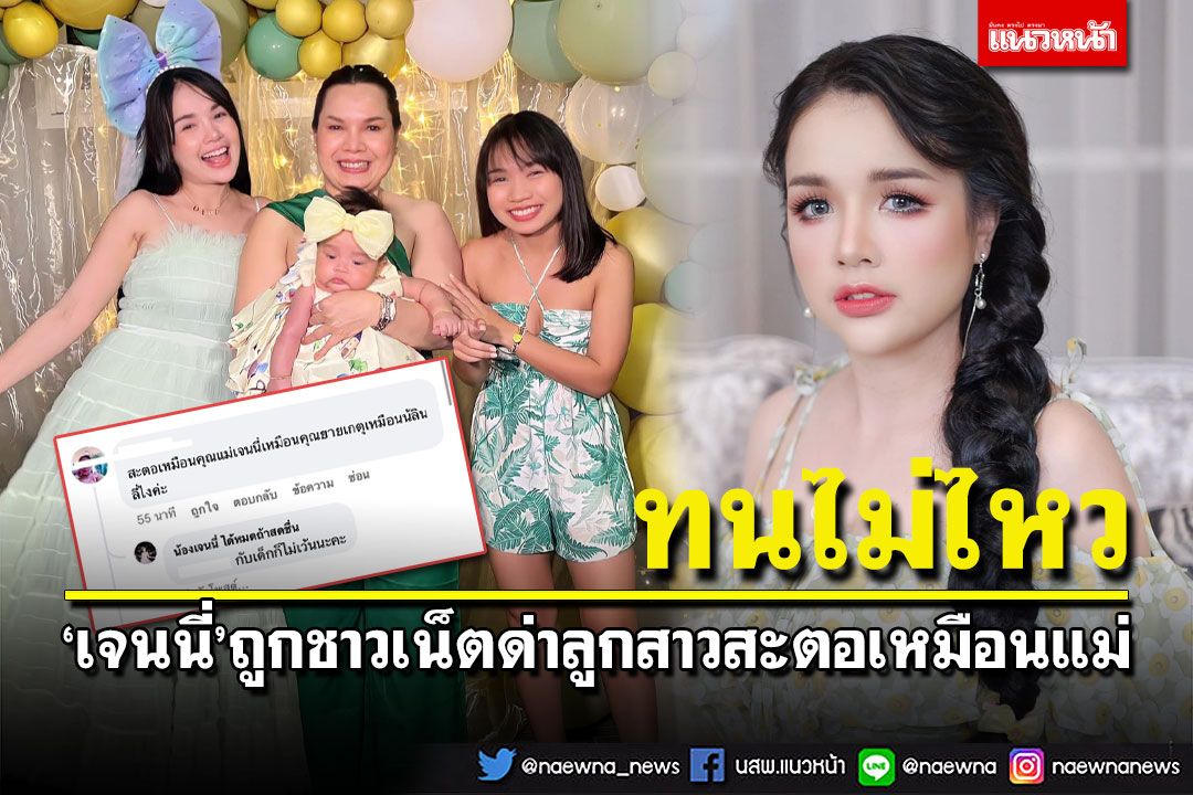 'เจนนี่ ได้หมดถ้าสดชื่น'โพสต์ระบาย ถูกชาวเน็ตด่าลูกสาวสะตอเหมือนแม่