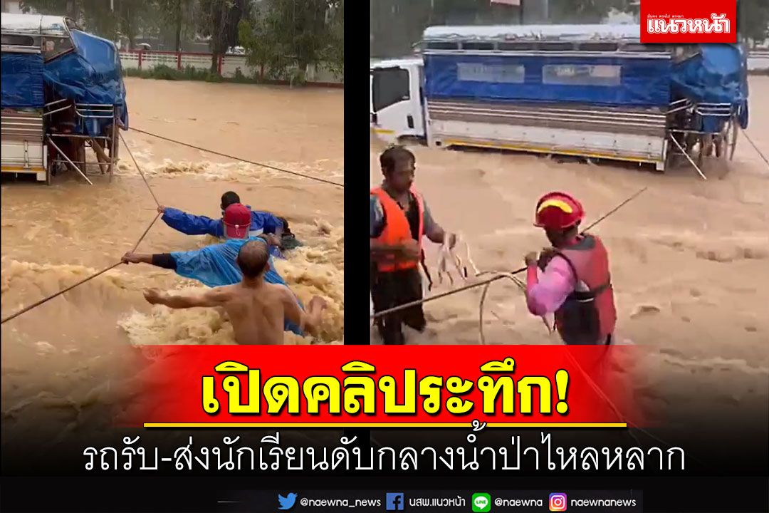 เปิดคลิประทึก! รถรับ-ส่งนร.ดับกลางทางเมืองระยองท่ามกลางน้ำป่าไหลรุนแรง