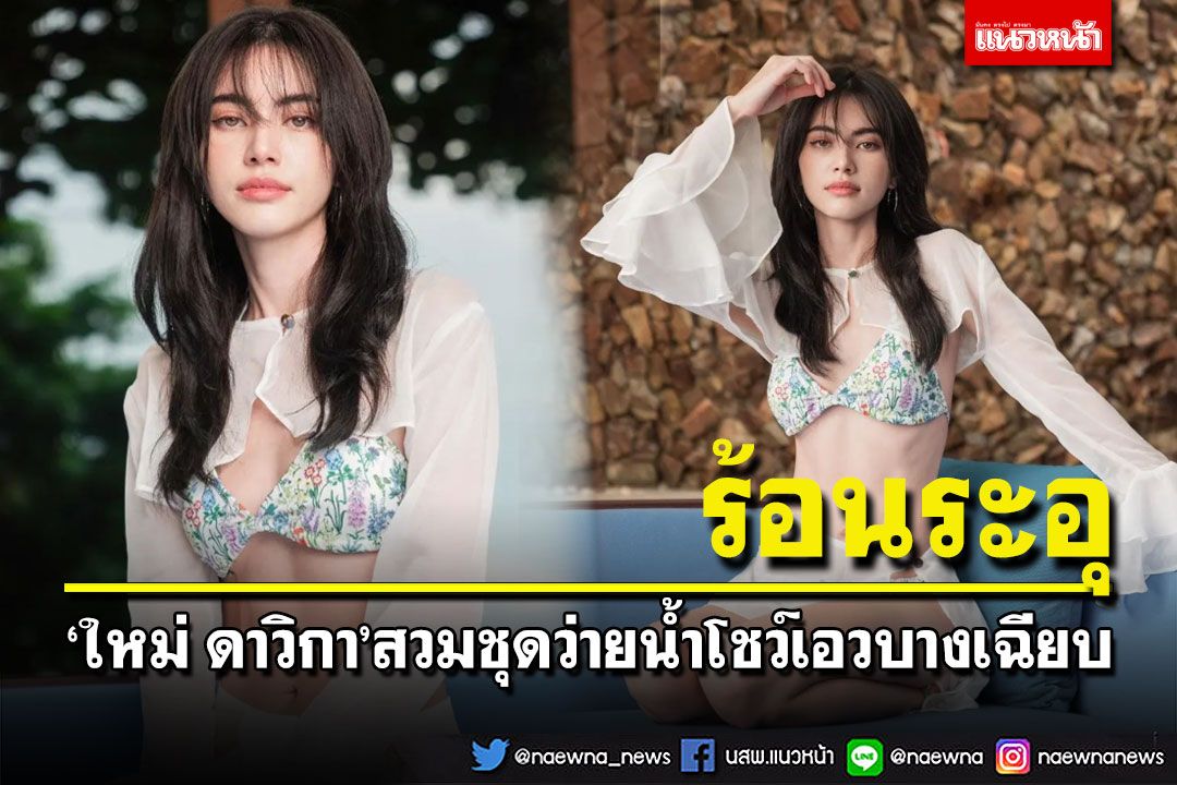ร้อนระอุ! 'ใหม่ ดาวิกา'สวมชุดว่ายน้ำโชว์เอวบางเฉียบ