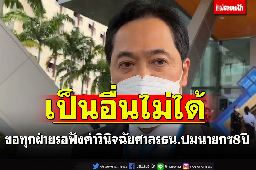 โฆษกรัฐบาล ไม่เห็นคำชี้แจง‘บิ๊กตู่’ปม8ปีขอทุกฝ่ายรอฟังคำวินิจฉัยศาลรธน.