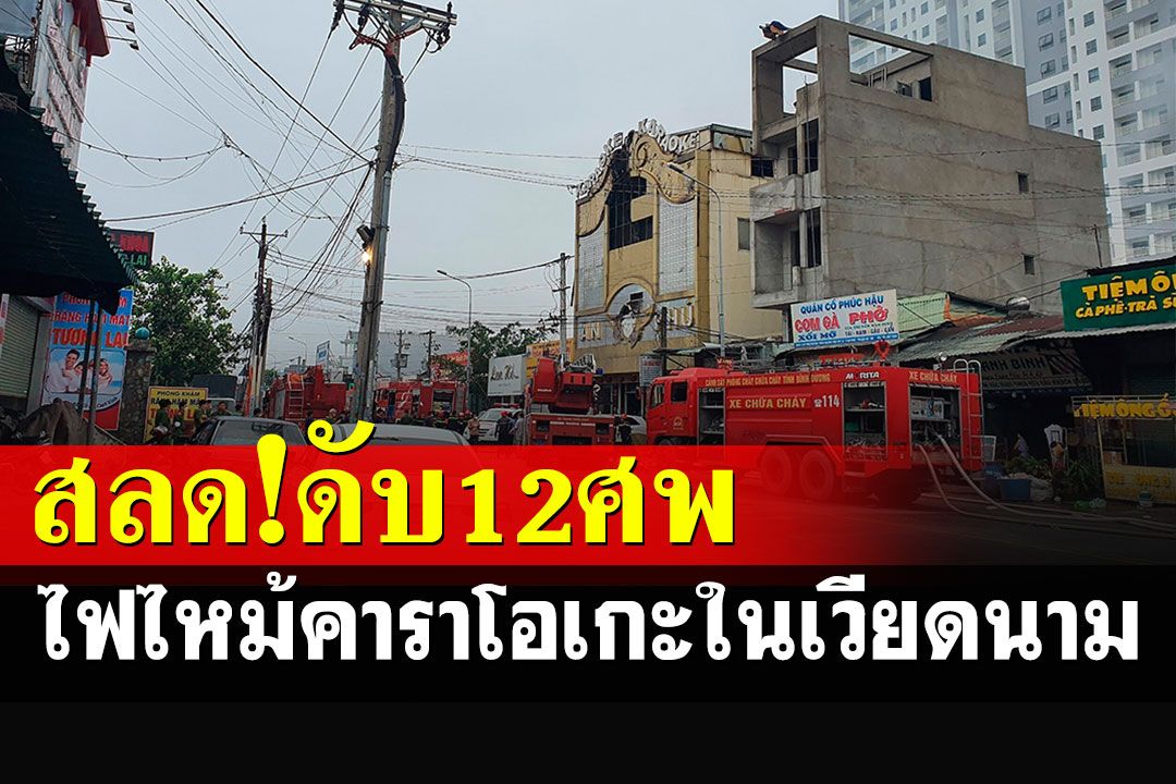 สลด!! ไฟไหม้คาราโอเกะในเวียดนาม ตาย 12 คน เจ็บกว่า 40 คน