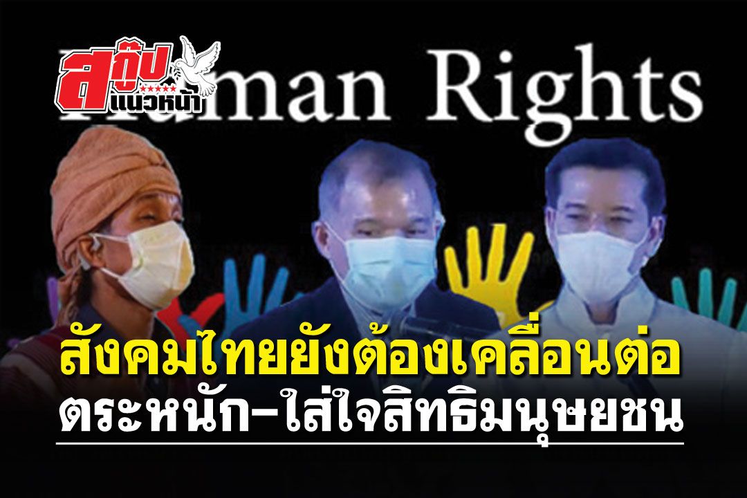 สกู๊ปแนวหน้า : สังคมไทยยังต้องเคลื่อนต่อ  ตระหนัก-ใส่ใจสิทธิมนุษยชน