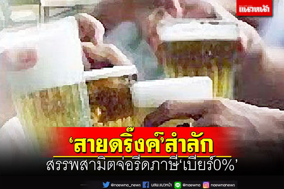 สรรพสามิตเล็งขึ้นภาษีเบียร์  หวังประชาชนลดอัตราการบริโภค