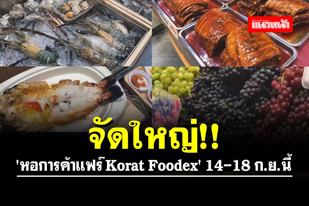 'โคราช' จัดมหกรรมอาหารสุดยิ่งใหญ่ 'หอการค้าแฟร์ Korat Foodex' 14-18 ก.ย.นี้