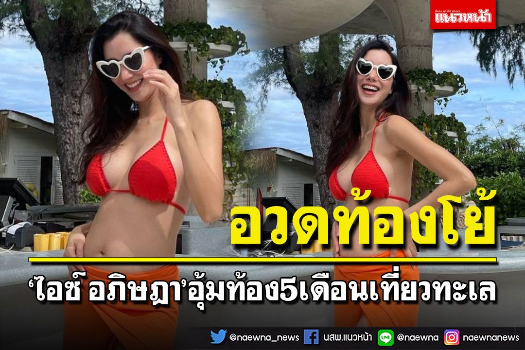 'ไอซ์ อภิษฎา'นุ่งบิกินี อุ้มท้อง5เดือนเที่ยวทะเล