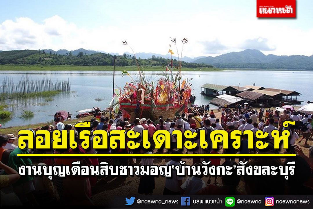 เที่ยว'สังขละบุรี' ประเพณีลอยเรือสะเดาะเคราะห์ งานบุญเดือนสิบ'ชาวมอญ'บ้านวังกะ