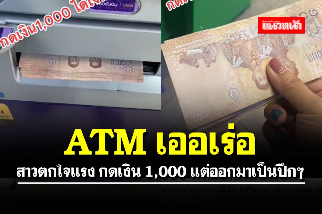 ATM เออเร่อ! สาวตกใจแรง กดเงิน 1,000 แต่ออกมาเป็นปึกๆ