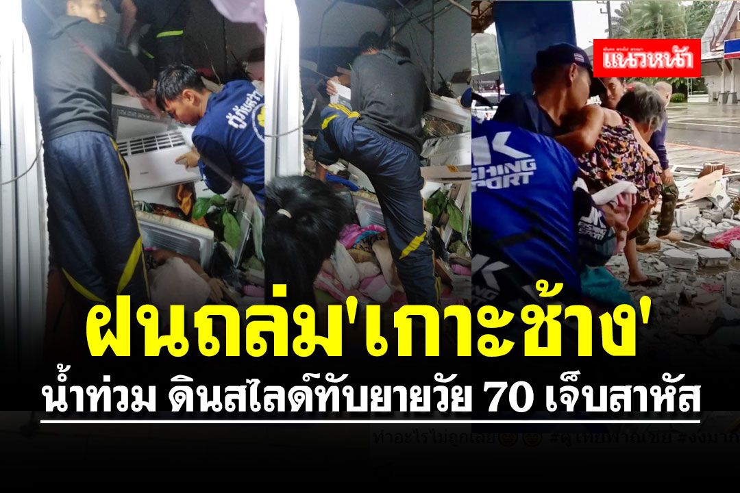 ฝนถล่ม 'เกาะช้าง' น้ำท่วม ถนนทรุด ดินสไลด์ทับยายวัย 70 เจ็บสาหัส