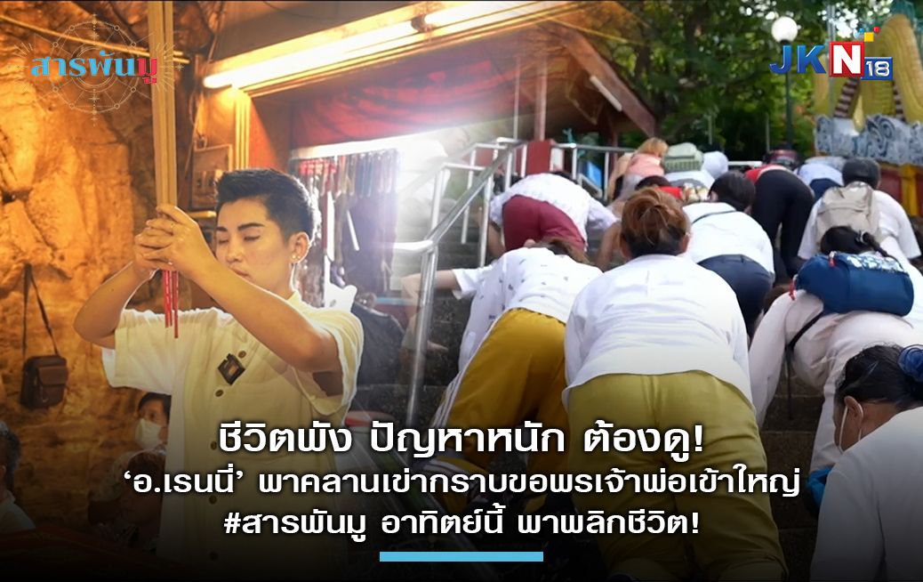 ชีวิตพัง ลองมามู! คลานขึ้นเขากราบขอพรเจ้าพ่อเขาใหญ่ 'เกาะสีชัง'