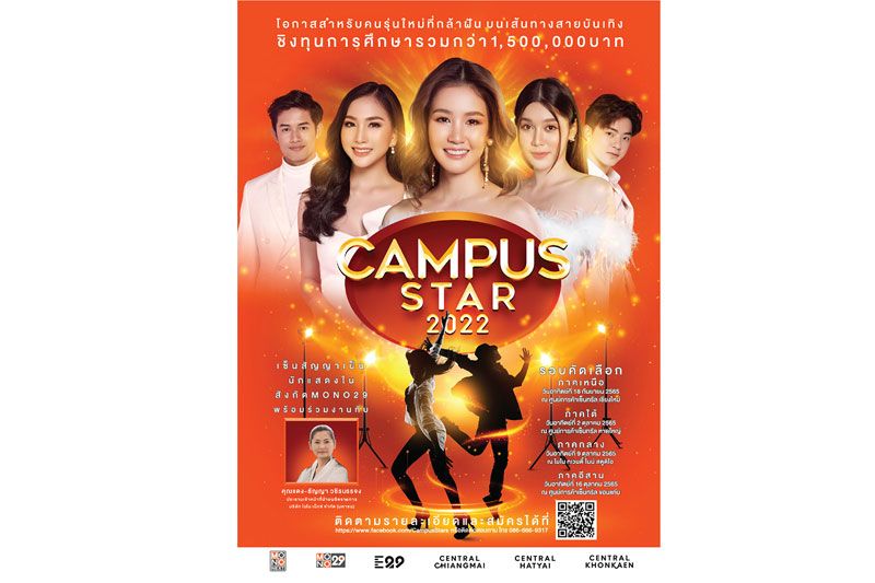 'ช่อง MONO29' ค้นหาดาวดวงใหม่  ในการประกวด 'Campus Star 2022' ทั่วประเทศ!