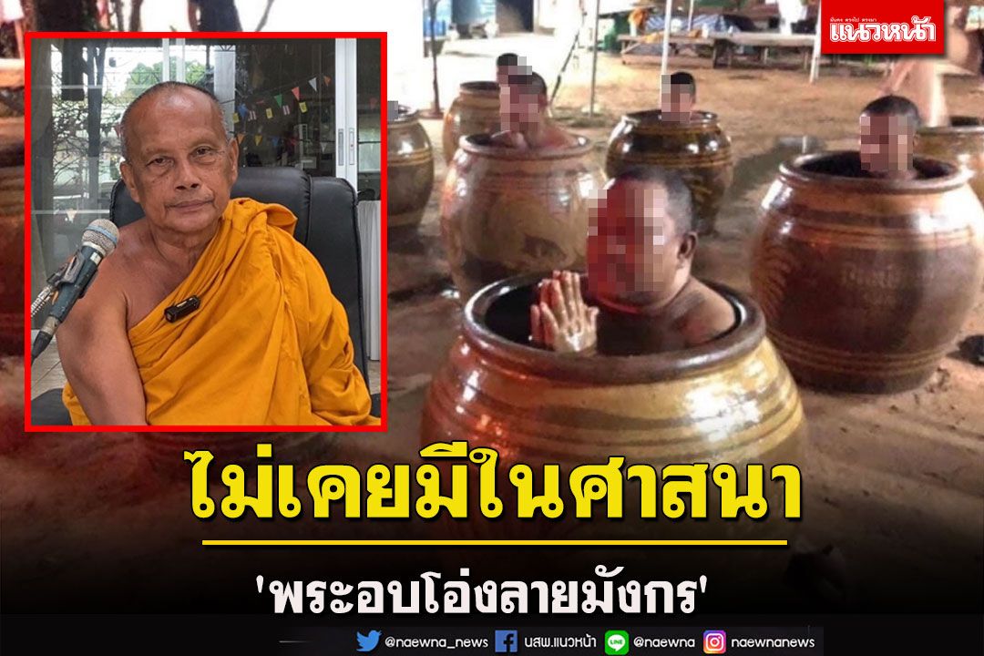 'พระพยอม' ชี้เปรี้ยง 'พระอบโอ่งลายมังกร' พิธีนี้ไม่เคยมีในศาสนา
