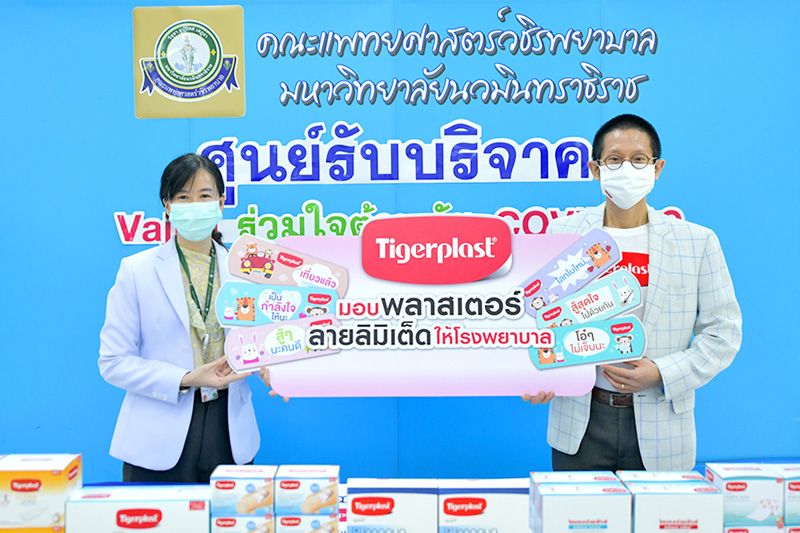 ‘ไทเกอร์พล๊าส’ มอบพลาสเตอร์ส่งกำลังใจให้โรงพยาบาล-ศูนย์ฉีดวัคซีนทั่วประเทศใช้คู่กับวัคซีนโควิด-19