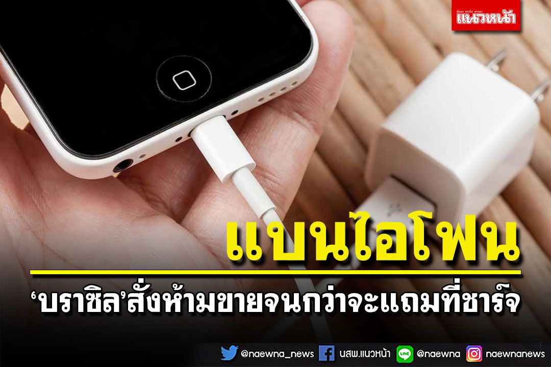 'บราซิล'สั่งห้ามขาย iPhone จนกว่าจะแถมที่ชาร์จมาให้ด้วย