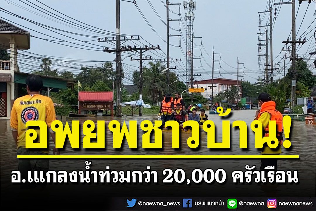 อำเภอแกลงอ่วม! น้ำท่วมกว่า 20,000 ครัวเรือน เร่งอพยพชาวบ้าน