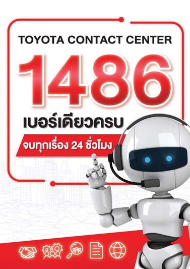 โตโยต้า เปิดสายด่วน 1486 ตลอด 24 ชม.