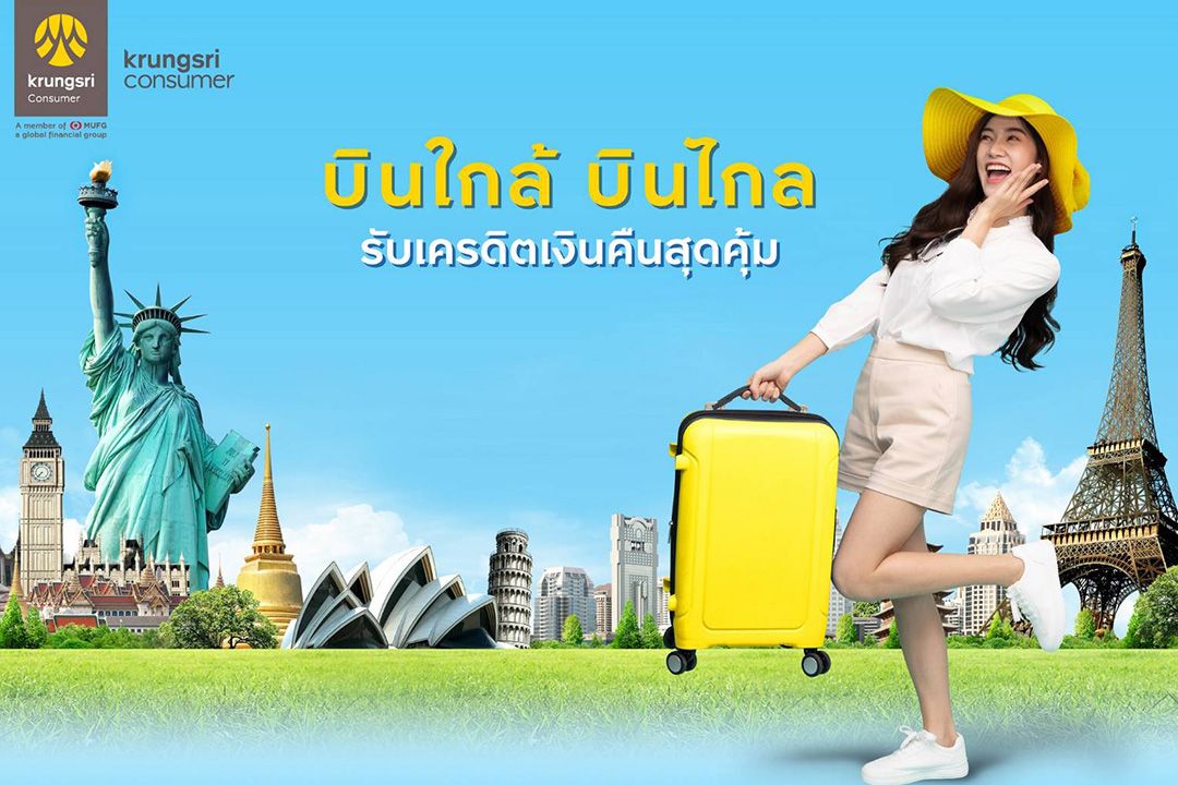 บินใกล้ทั่วไทย บินไกลทั่วโลก กับกรุงศรี คอนซูมเมอร์  รับเครดิตเงินคืนสุดคุ้ม
