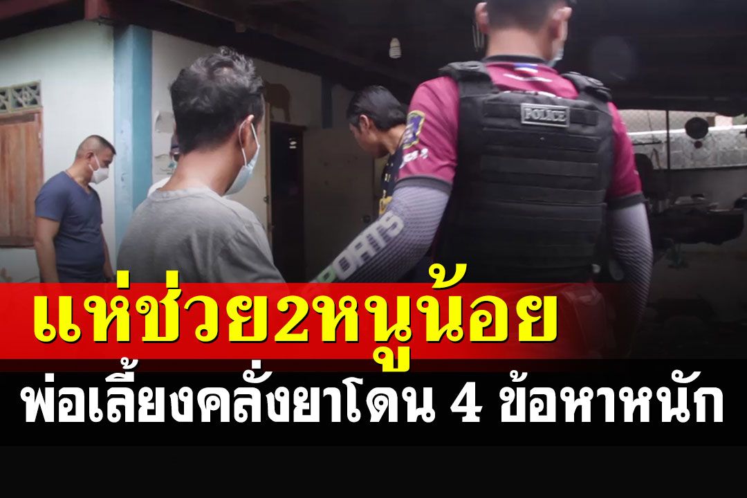 ธารน้ำใจหลั่งไหลช่วย 2 หนูน้อยอุดรฯ -พ่อเลี้ยงคลั่งยาโดน 4 ข้อหาหนัก