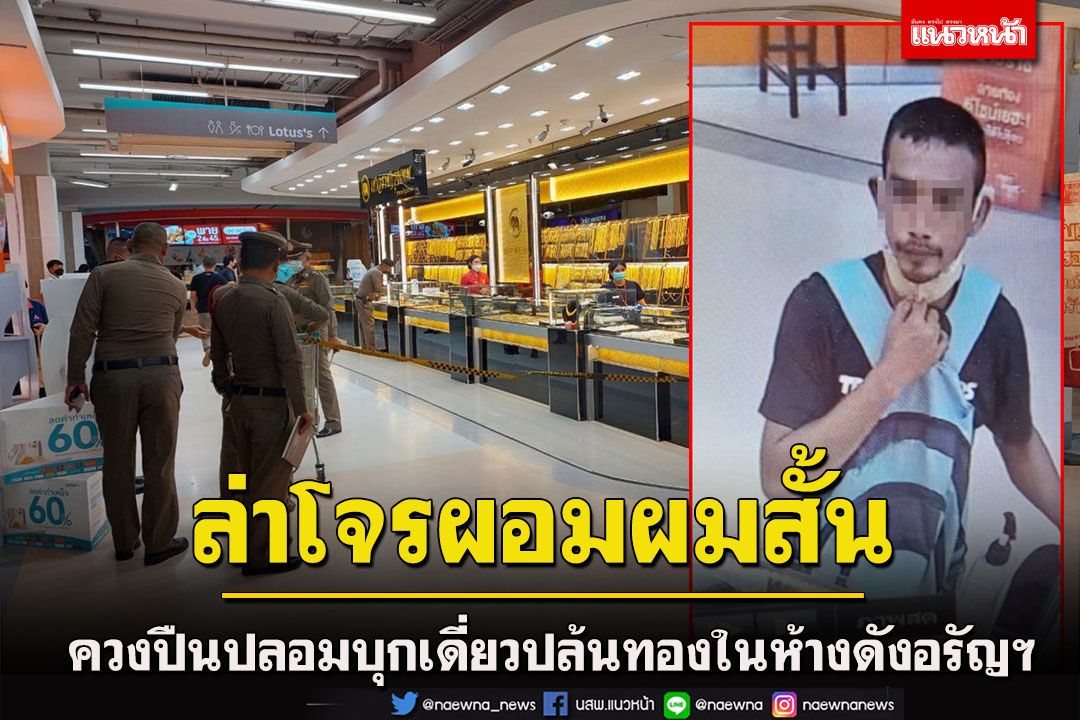 โจรผมสั้นรูปร่างผอมควงปืนปลอมบุกเดี่ยวจี้ชิงทองเปิดใหม่ในห้างดังอรัญฯหลบหนี