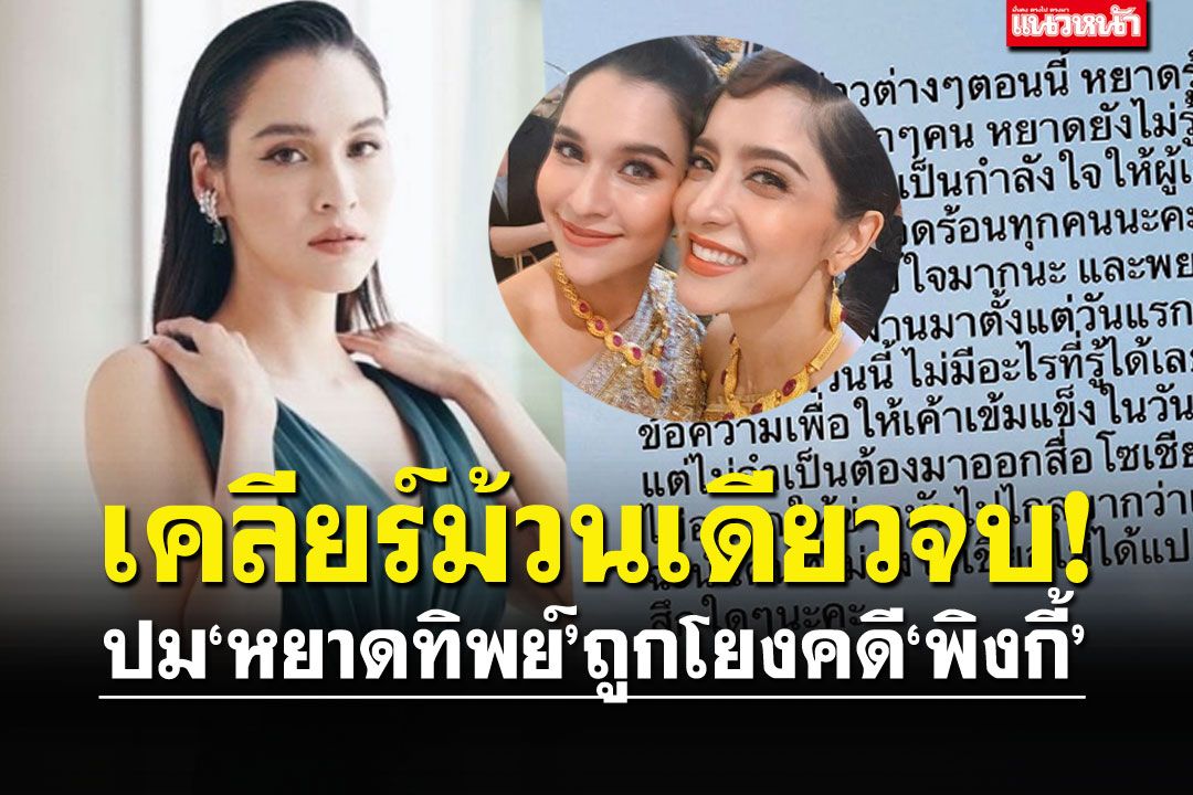 ‘หยาดทิพย์’เคลียร์ชัด เหตุ ถูกโยงคดีเพื่อนสนิท  ตกใจกระแสแอนตี้คนไม่ดู‘ศีรษะมาร’