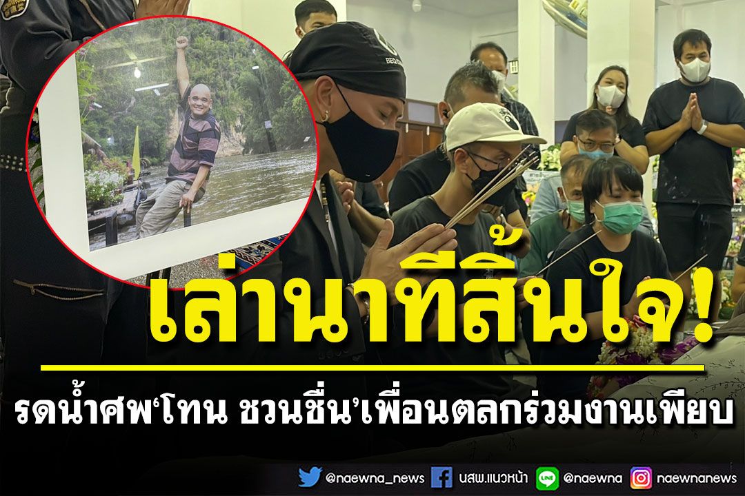 'จอย'เล่านาทีสิ้นใจ 'โทน ชวนชื่น'  รดน้ำศพเพื่อนตลกร่วมงานเพียบ