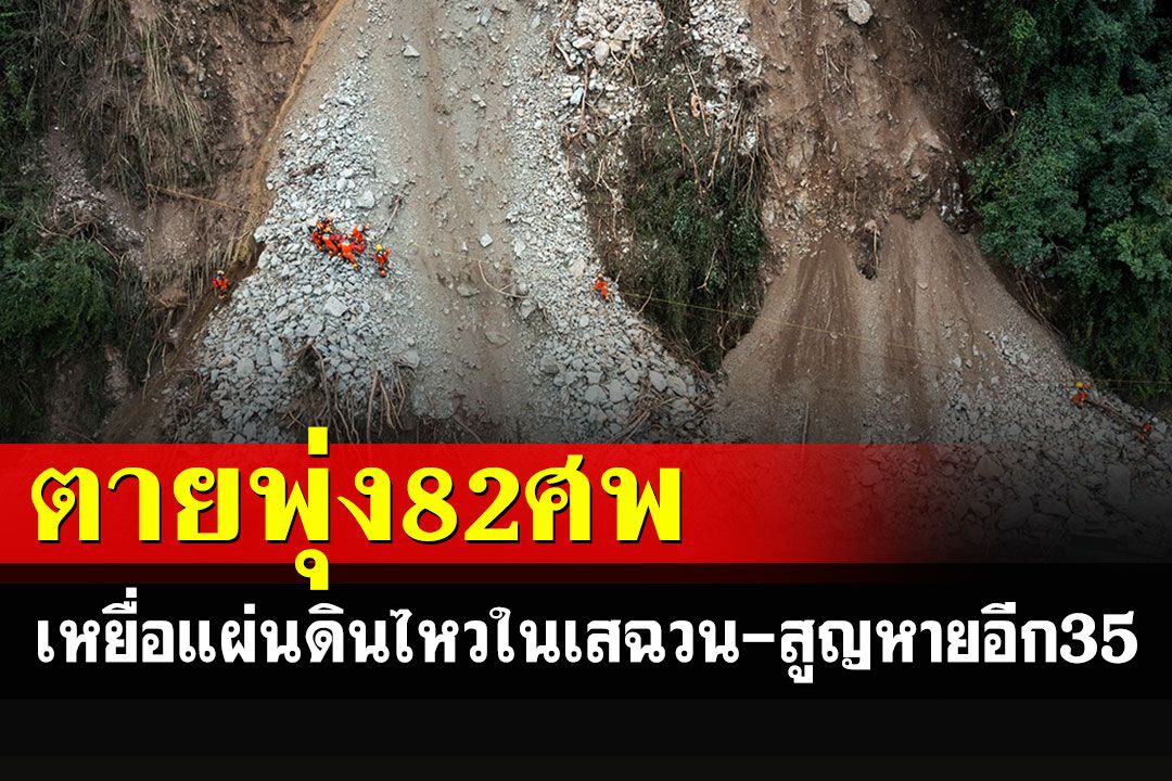 เหยื่อแผ่นดินไหวในมณฑลเสฉวนของจีน ตายเพิ่มเป็น 82 คน