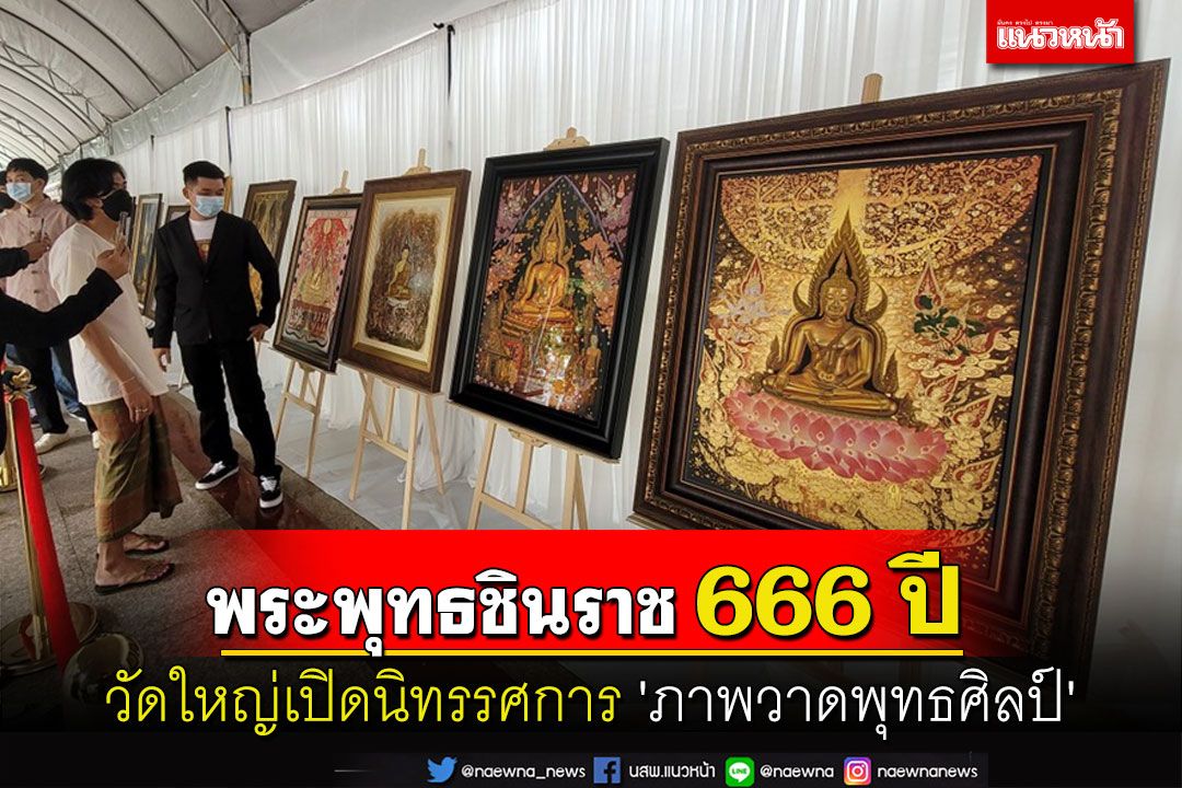 'วัดใหญ่' เปิดนิทรรศการ 'ภาพวาดพุทธศิลป์' วาระพระพุทธชินราช 666 ปี
