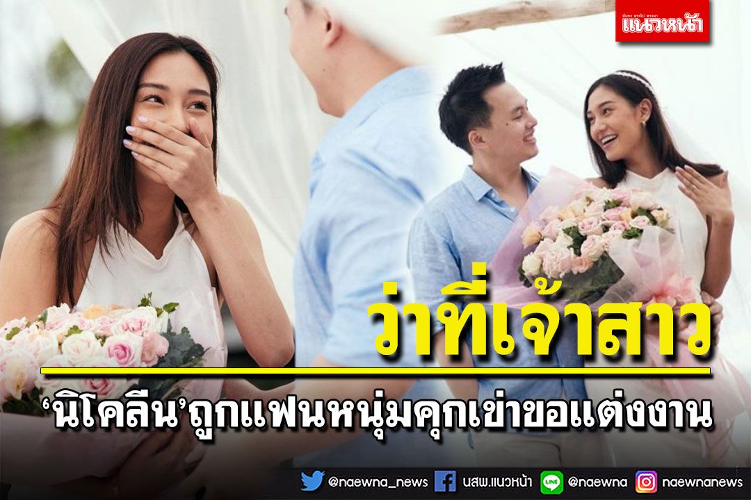 'นิโคลีน'สุดปลื้ม ถูกแฟนหนุ่มคุกเข่าขอแต่งงาน
