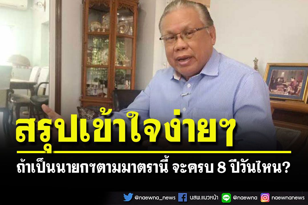สำหรับคนขี้เกียจอ่าน! 'นันทเดช'ชี้เปรี้ยง ถ้าเป็นนายกฯตามมาตรานี้ จะครบ 8 ปีวันไหน?