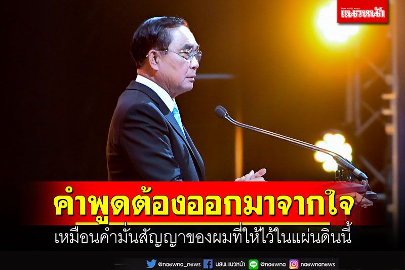 ‘บิ๊กตู่’ลั่น! คำพูดต้องออกมาจากใจ เหมือนคำมั่นสัญญาของผมที่ให้ไว้ในแผ่นดินนี้
