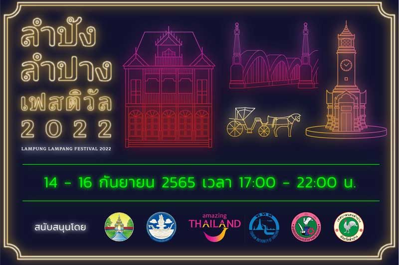 มาแอ่วงาน “ลำปังลำปางเฟสติวัล 2022”  14 - 16 ก.ย. 65 ณ บริเวณกาดกองต้าลำปาง  ตั้งแต่เวลา 17.00 - 22.00 น.