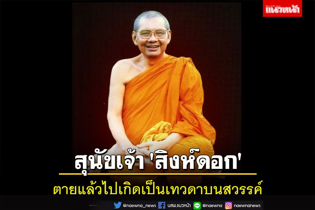 เจ้า'สิงห์ดอก'ตายแล้วไปเกิดเป็นเทวดาบนสวรรค์ชั้นปรนิมมิตวสวัสดี : หลวงพ่อฤาษีลิงดำ