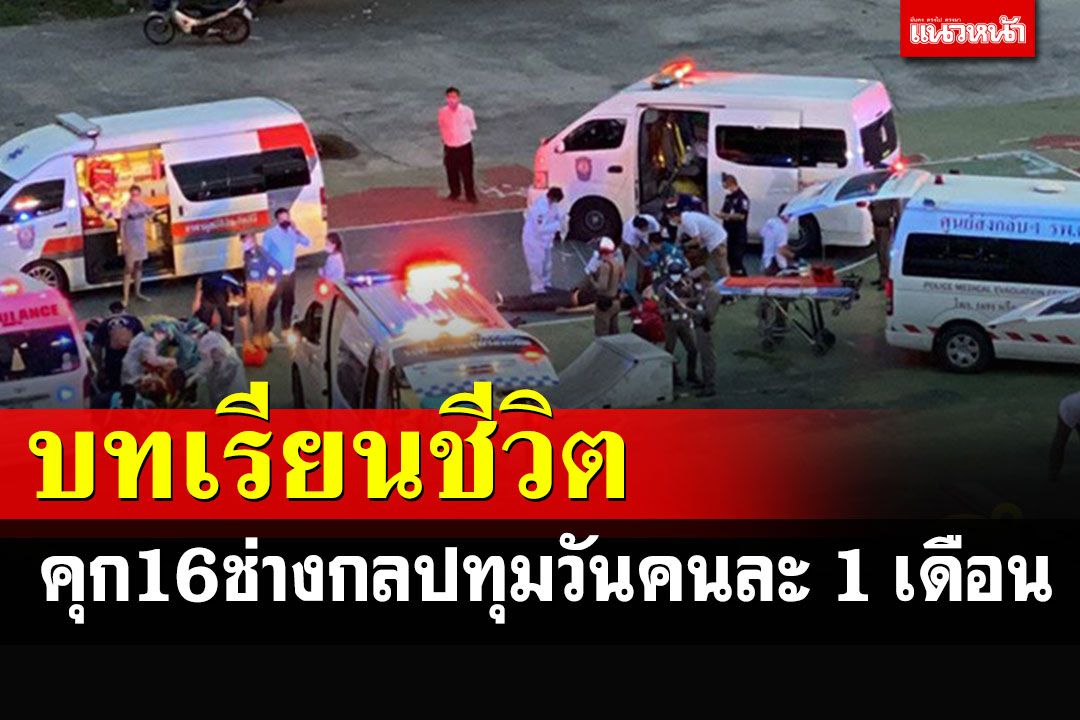 ศาลสั่งจำคุก 16 ช่างกลปทุมวันคนละ 1 เดือน ยกพวกตีกับอุเทนฯ