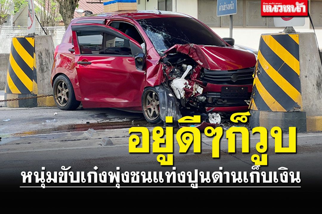 หนุ่มขับเก๋งมาดีๆ เกิดวูบ พุ่งชนแท่งปูนหน้าด่านเก็บเงิน