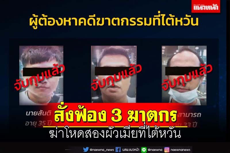อสส.สั่งฟ้อง3ฆาตกร  ฆ่า2ผัวเมียไทยในต่างแดน  ไต้หวันส่งหลักฐานมัดแน่น