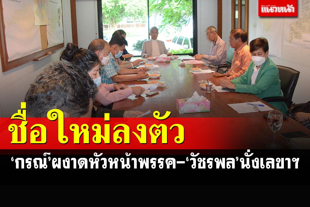 ชาติพัฒนาฯลุยปรับทัพ 'กรณ์'ผงาดนั่งหน.พรรค ได้แล้วชื่อพรรคใหม่