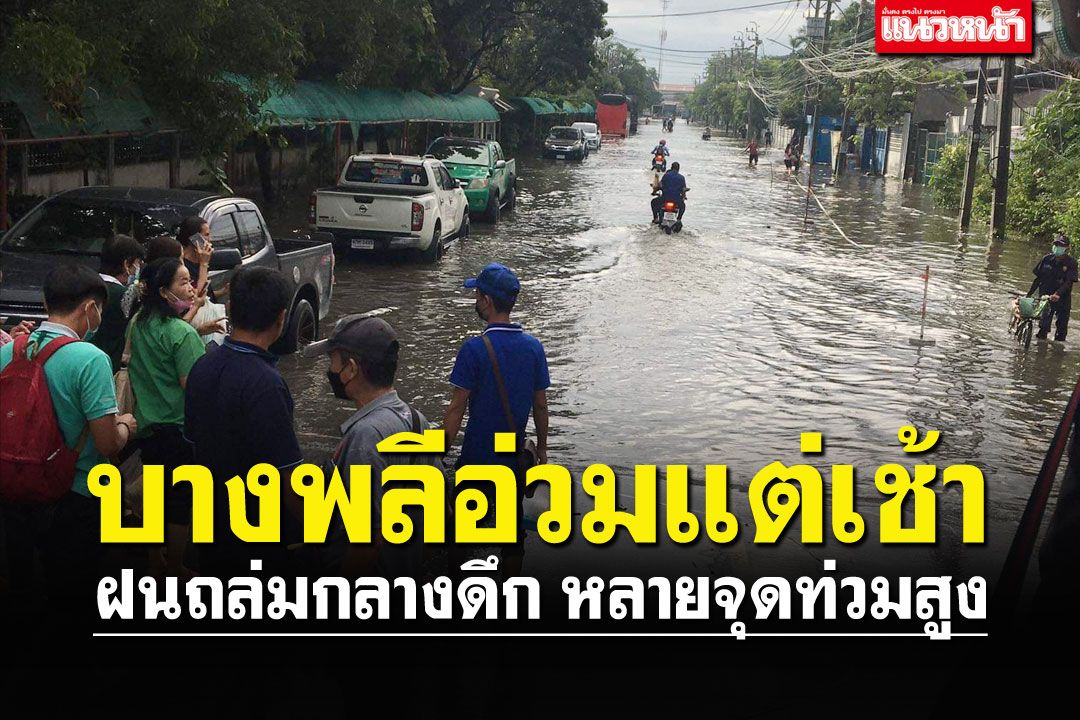 'บางพลี'อ่วมอรทัยแต่เช้าตรู่ ฝนถล่มหนักตั้งแต่กลางดึก