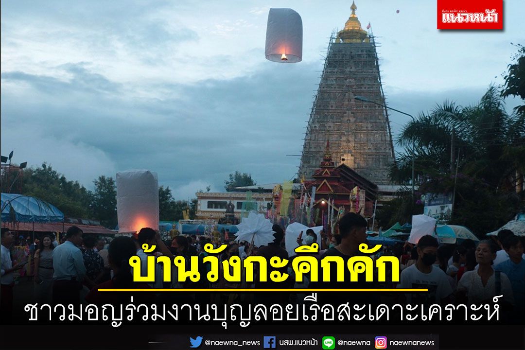 'ชาวมอญชุมชนบ้านวังกะ' สวมใส่ชุดพื้นเมืองร่วมงานบุญลอยเรือสะเดาะเคราะห์คึกคัก