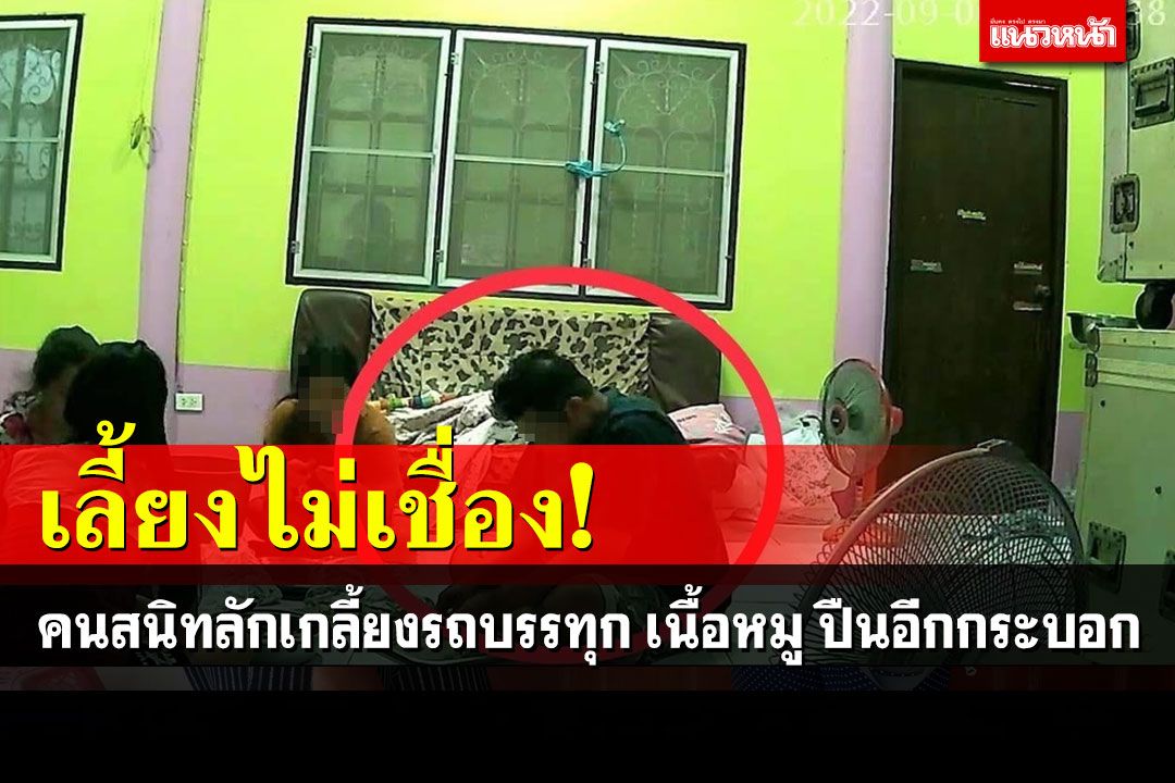 เลี้ยงไม่เชื่อง! คนสนิทคิดเป็นโจรลักรถบรรทุก-หมูกว่า 200 กก.ปืนอีกกระบอก