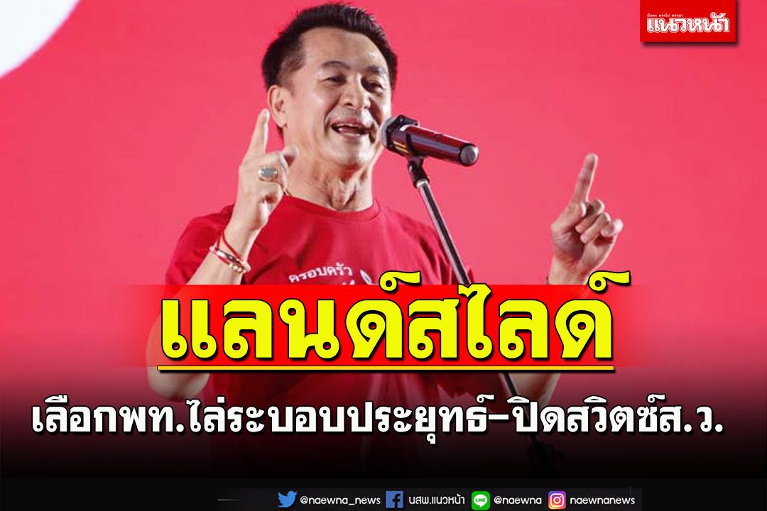 ‘ชลน่าน’ปลุกเลือก‘เพื่อไทยแลนด์สไลด์’โละระบอบประยุทธ์ปิดสวิตซ์ส.ว.