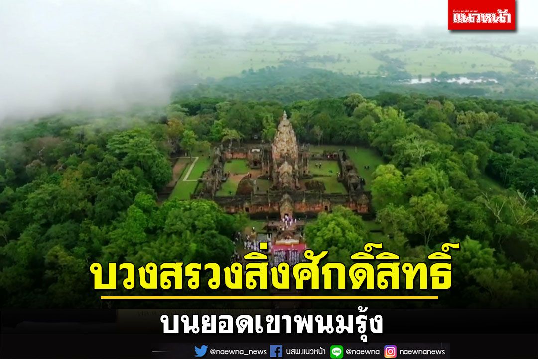 ชาวบุรีรัมย์บวงสรวงสิ่งศักดิ์สิทธิ์บนยอดเขาพนมรุ้ง 'งานประเพณีขึ้นเขาพนมรุ้ง'