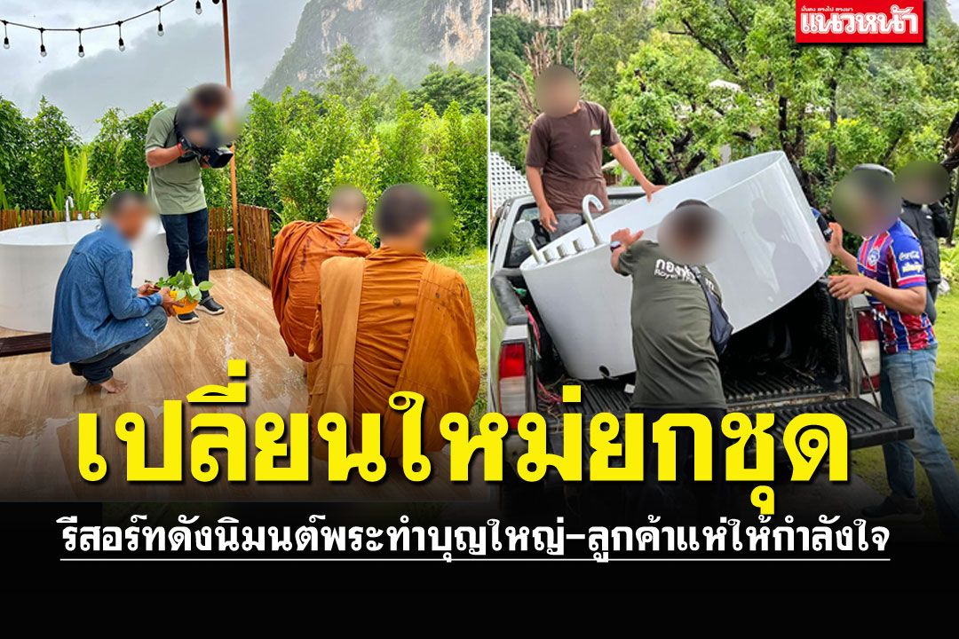 รีสอร์ทฮึดสู้! เปลี่ยนอ่างใหม่ยกชุด นิมนต์พระทำบุญใหญ่ หลังเหตุยิงสลด