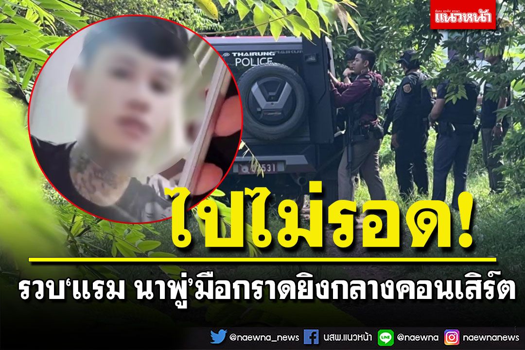 มอบตัวแล้ว! 'แรม นาพู่'มือกราดยิงกลางคอนเสิร์ต เจ็บ 4 หลังหนีซุกหนองบัวลำภู