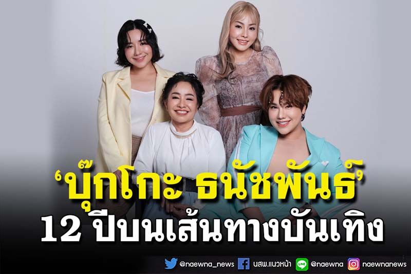 12 ปีบนเส้นทางบันเทิง ของ  ‘บุ๊กโกะ-ธนัชพันธ์’  พร้อมแรงใจจากครอบครัว