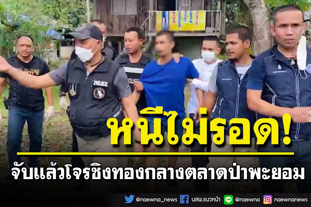 รวบแล้ว! โจรชิงทองกลางตลาดป่าพะยอม รับหาเงินใช้หนี้พนันออนไลน์