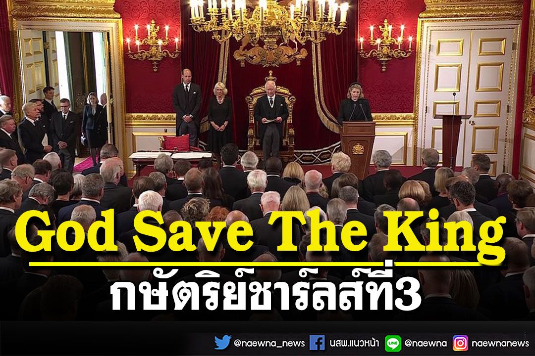 God Save The King : กษัตริย์ชาร์ลส์ที่3