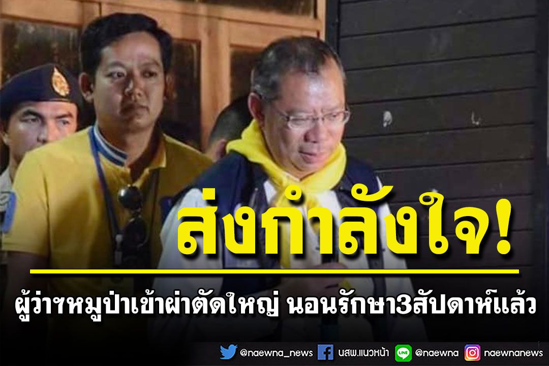 'ผู้ว่าฯหมูป่า'เข้าผ่าตัดใหญ่ นอนรักษาตัว 3 สัปดาห์แล้ว ลั่นหายเมื่อไหร่พร้อมลุย